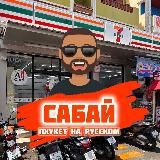 Сабай - Пхукет