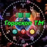 🔮🔯Гороскоп 🇷🇺ТМ🇹🇲