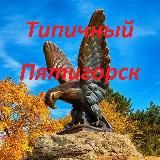 Типичный Пятигорск