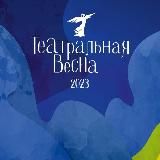 Театральная весна | 2025