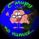 С миру по нитке...