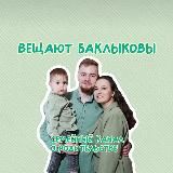 БАКЛЫКОВЫ 💚