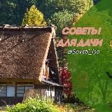 🏘 Советы для дачи