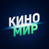 Кино|Мир