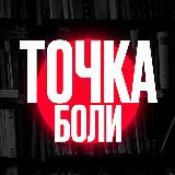 Точка Боли