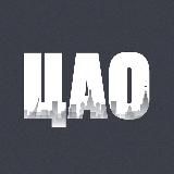 ЦАО сейчас | Москва