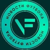 F-View новости футбола