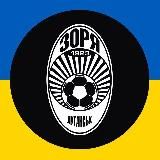 ФК «Зоря» Луганськ | 𝘇𝗼𝗿𝘆𝗮𝗳𝗰.𝗶𝗻𝗳𝗼