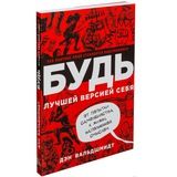 Будь лучшей версией себя