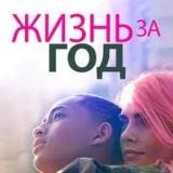 Жизнь за год