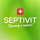 SEPTIVIT 🤍 Потому и чисто!