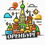 Оренбург сегодня | Новости Оренбуржья