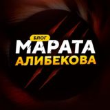 Блог Марата Алибекова