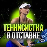 Теннисистка в отставке
