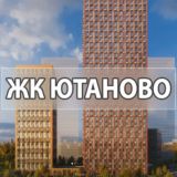 ЖК Ютаново - комментарии