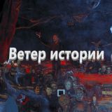 Взгляд Истории