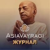 ASIAVAYRAGI | Журнал