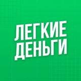 Лекгие Деньги @good_money21