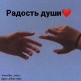 Радость души❤️