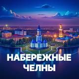 Челны Сегодня
