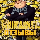 Отзывы - ГрюМаркет (все проекты)