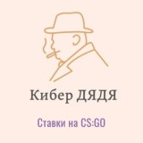 Кибер ДЯДЯ