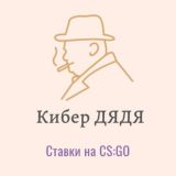Кибер ДЯДЯ