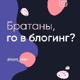 Братаны, го в блогинг😏💣