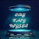 Ищу друзей /пару