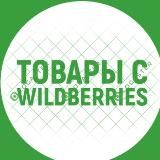 Товары с WB и OZON