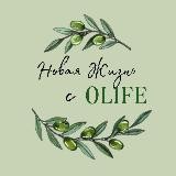 🍃 НОВАЯ ЖИЗНЬ с OLIFE 🍃