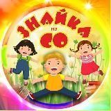 ЗНАЙКА! Семейное Образование. Основы реальной жизни.