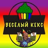 ВЕСЕЛЫЙ КЕКС ИЗ АМСТЕРА / ШИШКИ