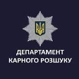 ДЕПАРТАМЕНТ КАРНОГО РОЗШУКУ