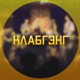КЛАБГЭНГ