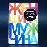 Поступай как женщина, думай как мужчина