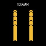 Поехали!