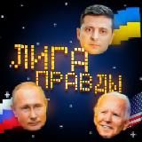 ЛИГА ПРАВДЫ 🌐