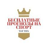 Бесплатные прогнозы на спорт