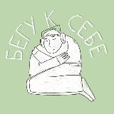 Подкаст «Бегу к себе»