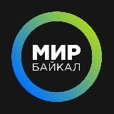 МИР-Байкал | Бурятия | Улан-Удэ