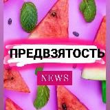 ПРЕДВZЯТОСТЬ NEWS