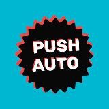 Авто из США - Push Auto