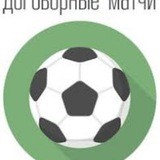 INSIDE BET | 🤑ДОГОВОРНЫЕ МАТЧИ,ТОЧНЫЙ СЧЕТ🤑