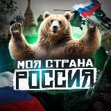 МОЯ СТРАНА - РОССИЯ 🇷🇺