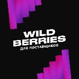 КАНАЛ поставщиков Wildberries - Альянс