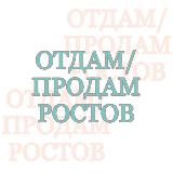 Отдам/продам Ростов