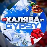 GypsyХалява🎁