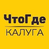 Афиша ЧтоГде Калуга