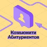 Комьюнити Абитуриентов | Умскул